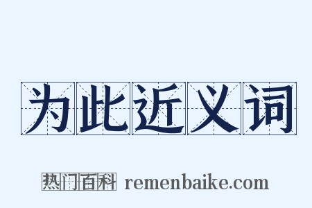 为此近义词是什么意思的图片